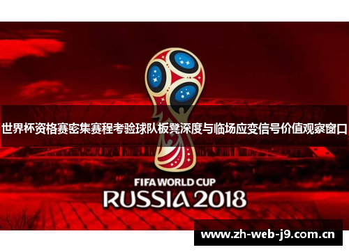 世界杯资格赛密集赛程考验球队板凳深度与临场应变信号价值观察窗口
