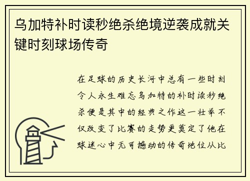 乌加特补时读秒绝杀绝境逆袭成就关键时刻球场传奇 乌加特补时读秒绝杀绝境逆袭成就关键时刻球场传奇