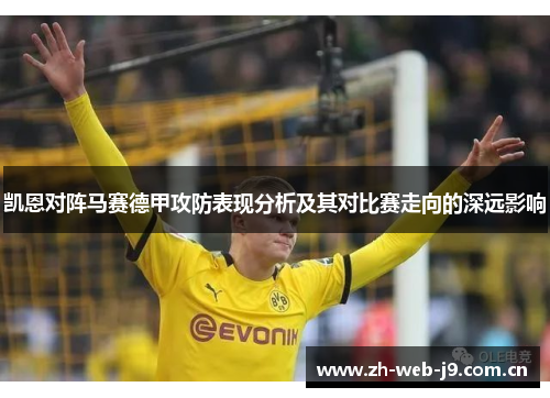 凯恩对阵马赛德甲攻防表现分析及其对比赛走向的深远影响 凯恩对阵马赛德甲攻防表现分析及其对比赛走向的深远影响