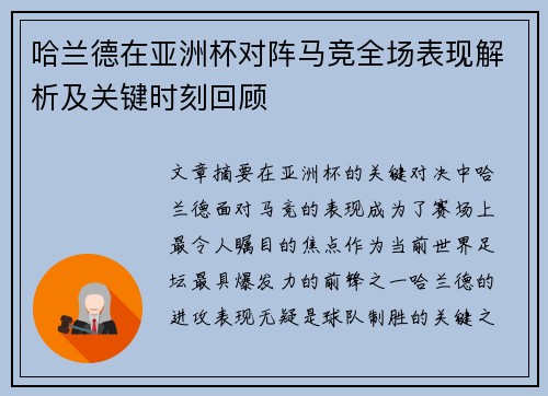 哈兰德在亚洲杯对阵马竞全场表现解析及关键时刻回顾