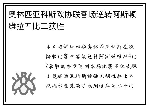 奥林匹亚科斯欧协联客场逆转阿斯顿维拉四比二获胜