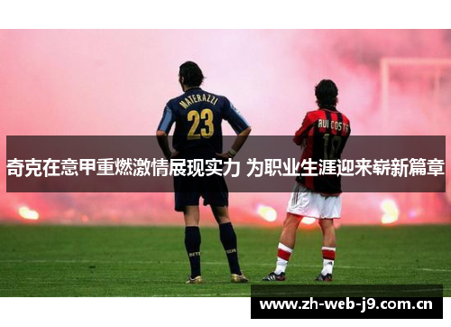 奇克在意甲重燃激情展现实力 为职业生涯迎来崭新篇章 奇克在意甲重燃激情展现实力 为职业生涯迎来崭新篇章