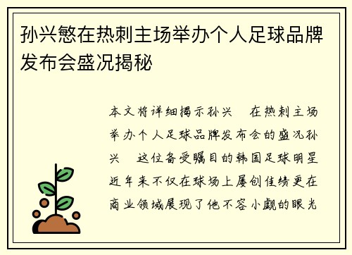 孙兴慜在热刺主场举办个人足球品牌发布会盛况揭秘