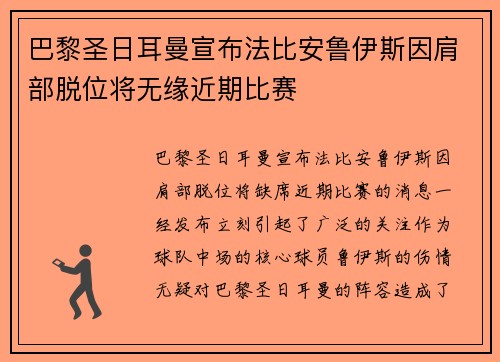 巴黎圣日耳曼宣布法比安鲁伊斯因肩部脱位将无缘近期比赛 巴黎圣日耳曼宣布法比安鲁伊斯因肩部脱位将无缘近期比赛