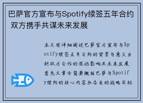 巴萨官方宣布与Spotify续签五年合约 双方携手共谋未来发展 巴萨官方宣布与Spotify续签五年合约 双方携手共谋未来发展