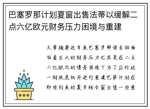 巴塞罗那计划夏窗出售法蒂以缓解二点六亿欧元财务压力困境与重建 巴塞罗那计划夏窗出售法蒂以缓解二点六亿欧元财务压力困境与重建