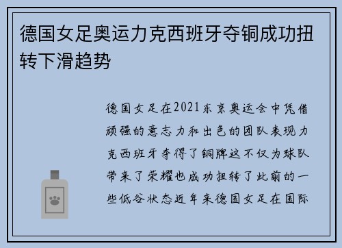 德国女足奥运力克西班牙夺铜成功扭转下滑趋势 德国女足奥运力克西班牙夺铜成功扭转下滑趋势