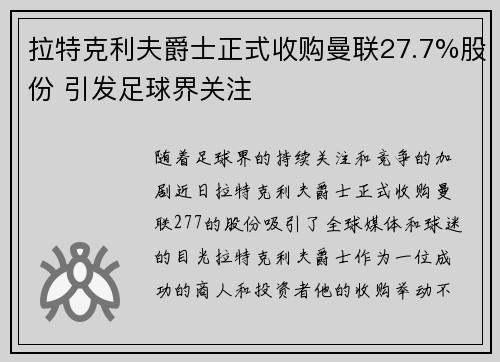 拉特克利夫爵士正式收购曼联27.7%股份 引发足球界关注 拉特克利夫爵士正式收购曼联27.7%股份 引发足球界关注