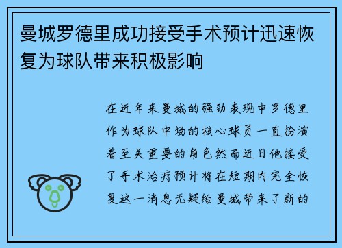 曼城罗德里成功接受手术预计迅速恢复为球队带来积极影响 曼城罗德里成功接受手术预计迅速恢复为球队带来积极影响