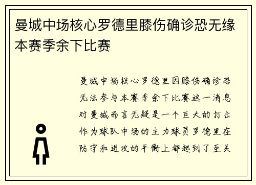曼城中场核心罗德里膝伤确诊恐无缘本赛季余下比赛 曼城中场核心罗德里膝伤确诊恐无缘本赛季余下比赛