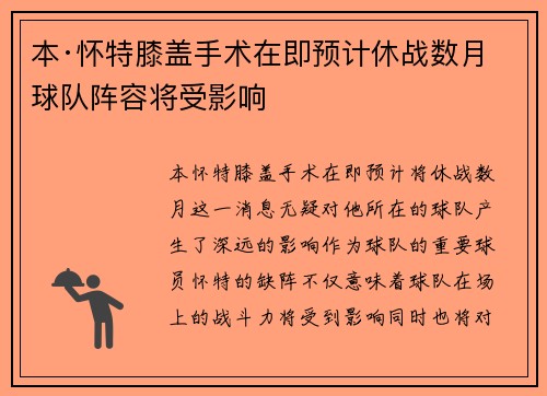 本·怀特膝盖手术在即预计休战数月球队阵容将受影响 本·怀特膝盖手术在即预计休战数月球队阵容将受影响