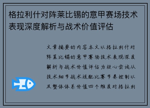 格拉利什对阵莱比锡的意甲赛场技术表现深度解析与战术价值评估 格拉利什对阵莱比锡的意甲赛场技术表现深度解析与战术价值评估