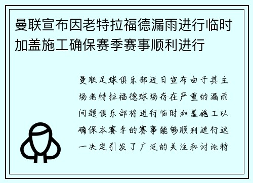 曼联宣布因老特拉福德漏雨进行临时加盖施工确保赛季赛事顺利进行 曼联宣布因老特拉福德漏雨进行临时加盖施工确保赛季赛事顺利进行