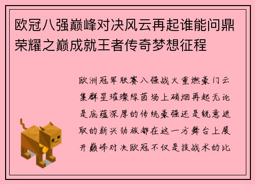欧冠八强巅峰对决风云再起谁能问鼎荣耀之巅成就王者传奇梦想征程 欧冠八强巅峰对决风云再起谁能问鼎荣耀之巅成就王者传奇梦想征程