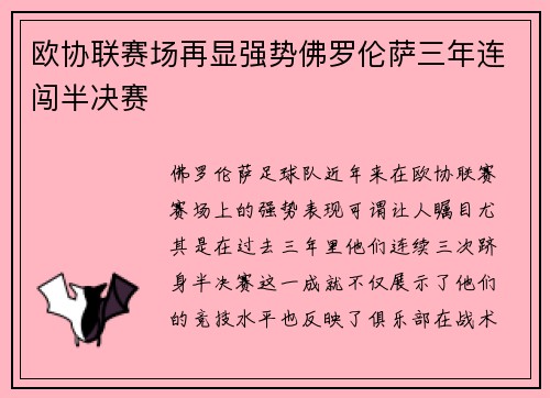 欧协联赛场再显强势佛罗伦萨三年连闯半决赛 欧协联赛场再显强势佛罗伦萨三年连闯半决赛