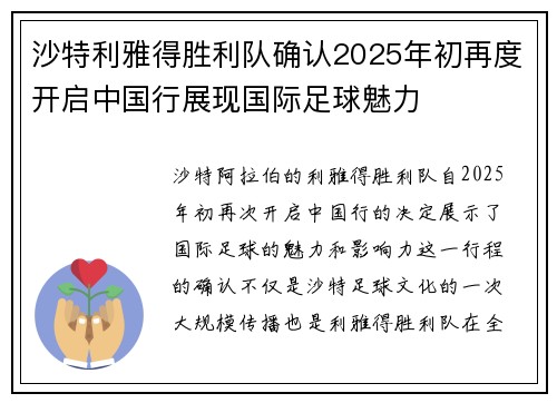 沙特利雅得胜利队确认2025年初再度开启中国行展现国际足球魅力 沙特利雅得胜利队确认2025年初再度开启中国行展现国际足球魅力