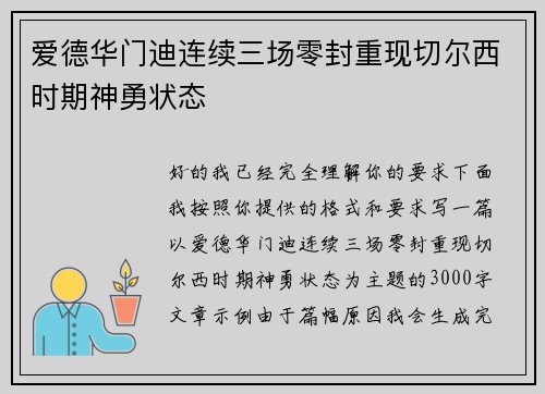 爱德华门迪连续三场零封重现切尔西时期神勇状态 爱德华门迪连续三场零封重现切尔西时期神勇状态