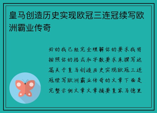 皇马创造历史实现欧冠三连冠续写欧洲霸业传奇 皇马创造历史实现欧冠三连冠续写欧洲霸业传奇