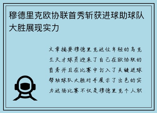 穆德里克欧协联首秀斩获进球助球队大胜展现实力 穆德里克欧协联首秀斩获进球助球队大胜展现实力