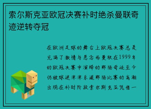 索尔斯克亚欧冠决赛补时绝杀曼联奇迹逆转夺冠 索尔斯克亚欧冠决赛补时绝杀曼联奇迹逆转夺冠