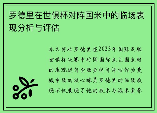 罗德里在世俱杯对阵国米中的临场表现分析与评估 罗德里在世俱杯对阵国米中的临场表现分析与评估
