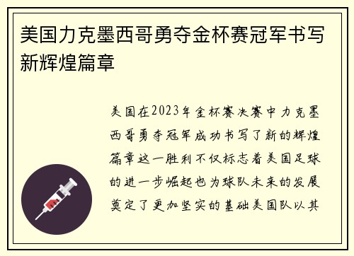 美国力克墨西哥勇夺金杯赛冠军书写新辉煌篇章 美国力克墨西哥勇夺金杯赛冠军书写新辉煌篇章