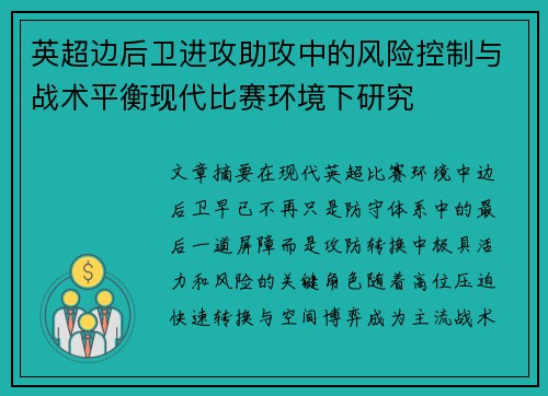 英超边后卫进攻助攻中的风险控制与战术平衡现代比赛环境下研究 英超边后卫进攻助攻中的风险控制与战术平衡现代比赛环境下研究