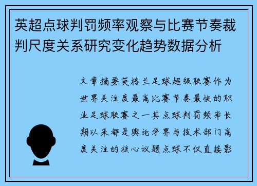 英超点球判罚频率观察与比赛节奏裁判尺度关系研究变化趋势数据分析 英超点球判罚频率观察与比赛节奏裁判尺度关系研究变化趋势数据分析