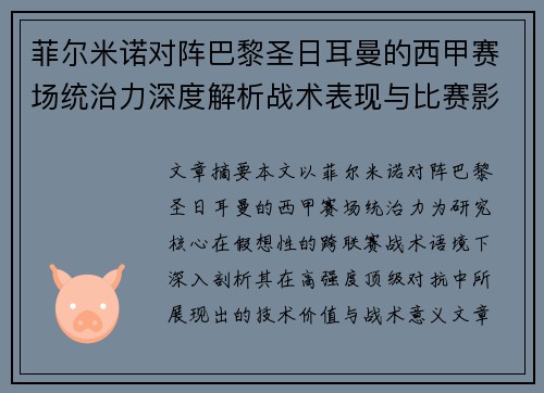菲尔米诺对阵巴黎圣日耳曼的西甲赛场统治力深度解析战术表现与比赛影响 菲尔米诺对阵巴黎圣日耳曼的西甲赛场统治力深度解析战术表现与比赛影响