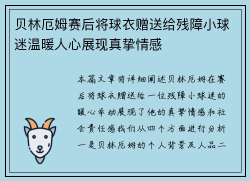 贝林厄姆赛后将球衣赠送给残障小球迷温暖人心展现真挚情感 贝林厄姆赛后将球衣赠送给残障小球迷温暖人心展现真挚情感