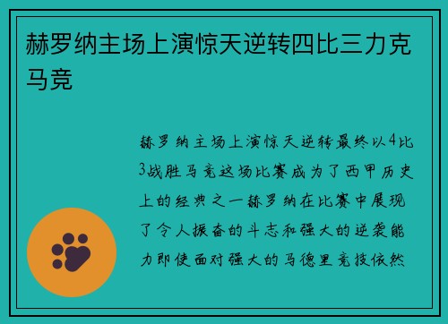 赫罗纳主场上演惊天逆转四比三力克马竞