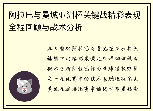 阿拉巴与曼城亚洲杯关键战精彩表现全程回顾与战术分析