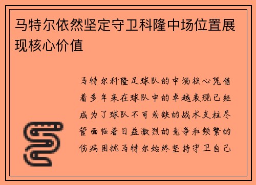 马特尔依然坚定守卫科隆中场位置展现核心价值 马特尔依然坚定守卫科隆中场位置展现核心价值