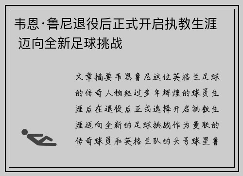 韦恩·鲁尼退役后正式开启执教生涯 迈向全新足球挑战 韦恩·鲁尼退役后正式开启执教生涯 迈向全新足球挑战