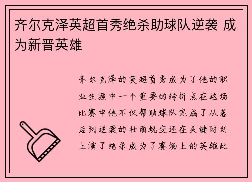 齐尔克泽英超首秀绝杀助球队逆袭 成为新晋英雄 齐尔克泽英超首秀绝杀助球队逆袭 成为新晋英雄