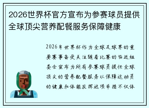 2026世界杯官方宣布为参赛球员提供全球顶尖营养配餐服务保障健康 2026世界杯官方宣布为参赛球员提供全球顶尖营养配餐服务保障健康