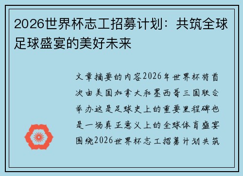 2026世界杯志工招募计划：共筑全球足球盛宴的美好未来