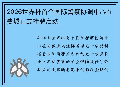 2026世界杯首个国际警察协调中心在费城正式挂牌启动 2026世界杯首个国际警察协调中心在费城正式挂牌启动