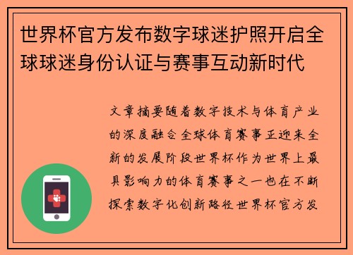 世界杯官方发布数字球迷护照开启全球球迷身份认证与赛事互动新时代 世界杯官方发布数字球迷护照开启全球球迷身份认证与赛事互动新时代