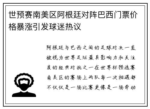 世预赛南美区阿根廷对阵巴西门票价格暴涨引发球迷热议 世预赛南美区阿根廷对阵巴西门票价格暴涨引发球迷热议