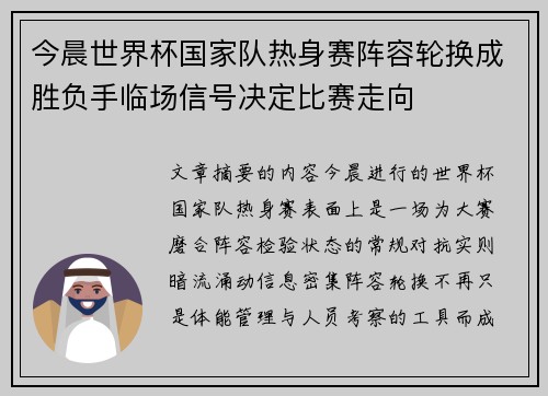 今晨世界杯国家队热身赛阵容轮换成胜负手临场信号决定比赛走向