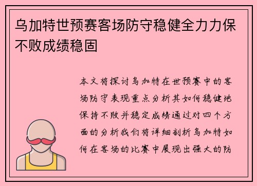 乌加特世预赛客场防守稳健全力力保不败成绩稳固 乌加特世预赛客场防守稳健全力力保不败成绩稳固
