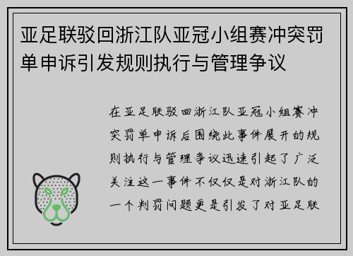 亚足联驳回浙江队亚冠小组赛冲突罚单申诉引发规则执行与管理争议