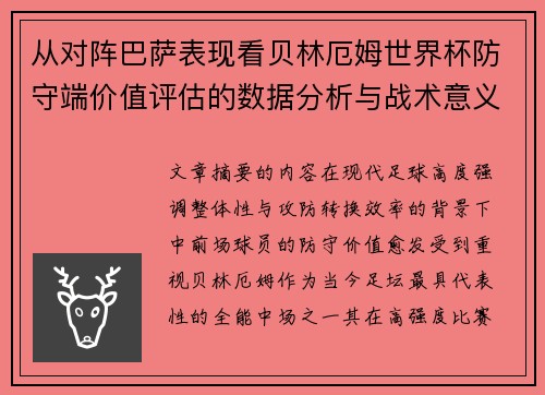 从对阵巴萨表现看贝林厄姆世界杯防守端价值评估的数据分析与战术意义 从对阵巴萨表现看贝林厄姆世界杯防守端价值评估的数据分析与战术意义