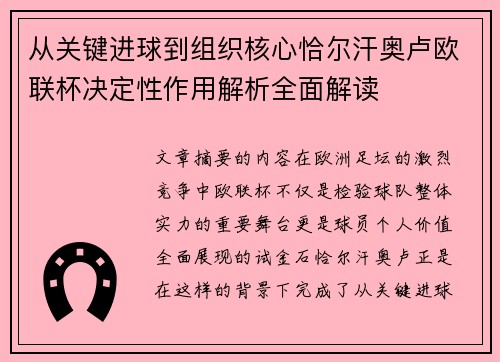 从关键进球到组织核心恰尔汗奥卢欧联杯决定性作用解析全面解读