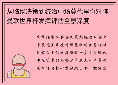 从临场决策到统治中场莫德里奇对阵曼联世界杯发挥评估全景深度