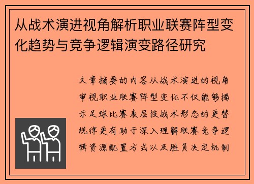 从战术演进视角解析职业联赛阵型变化趋势与竞争逻辑演变路径研究 从战术演进视角解析职业联赛阵型变化趋势与竞争逻辑演变路径研究