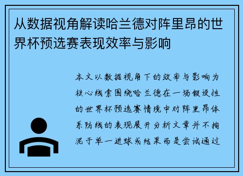 从数据视角解读哈兰德对阵里昂的世界杯预选赛表现效率与影响 从数据视角解读哈兰德对阵里昂的世界杯预选赛表现效率与影响