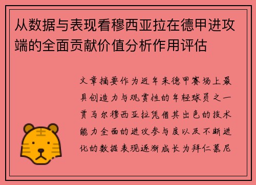 从数据与表现看穆西亚拉在德甲进攻端的全面贡献价值分析作用评估