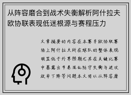 从阵容磨合到战术失衡解析阿什拉夫欧协联表现低迷根源与赛程压力 从阵容磨合到战术失衡解析阿什拉夫欧协联表现低迷根源与赛程压力